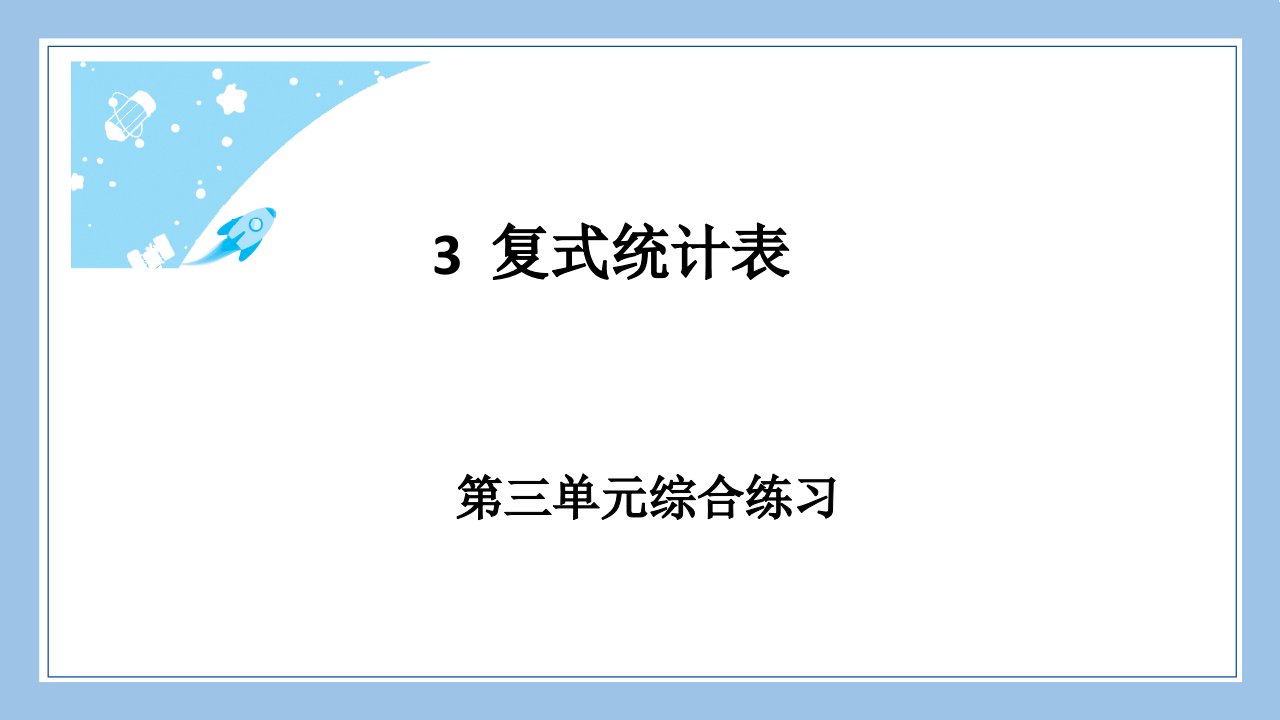 人教版三下数学第三单元综合练习公开课教案课件课时作业课时训练