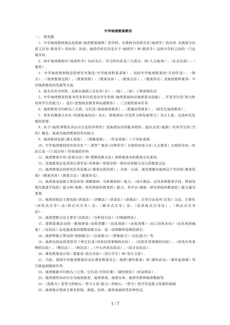 初中地理教材教法试题附答案