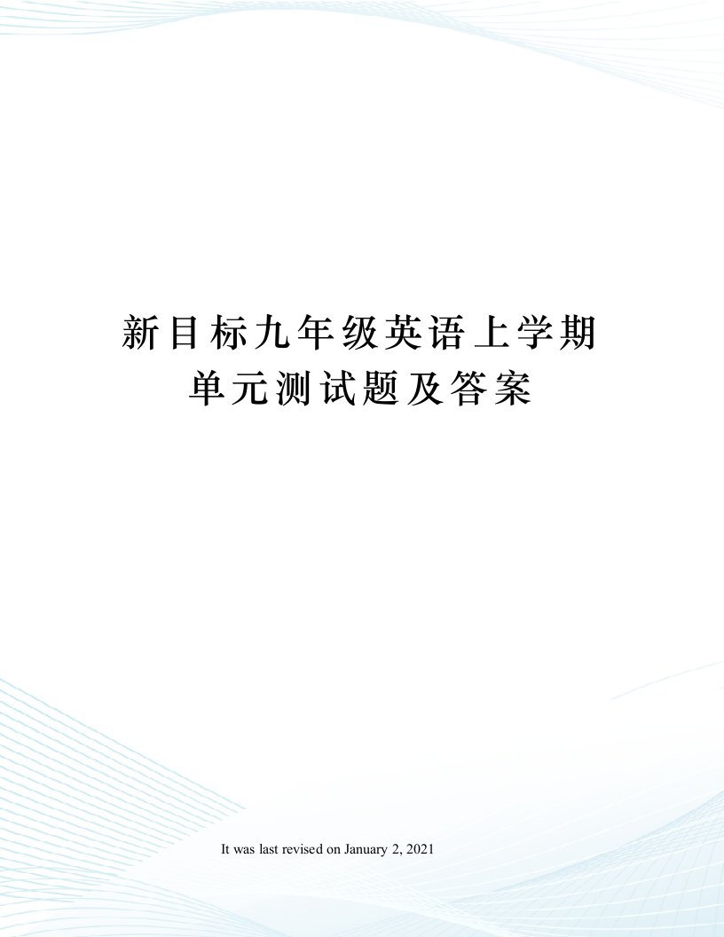 新目标九年级英语上学期单元测试题及答案