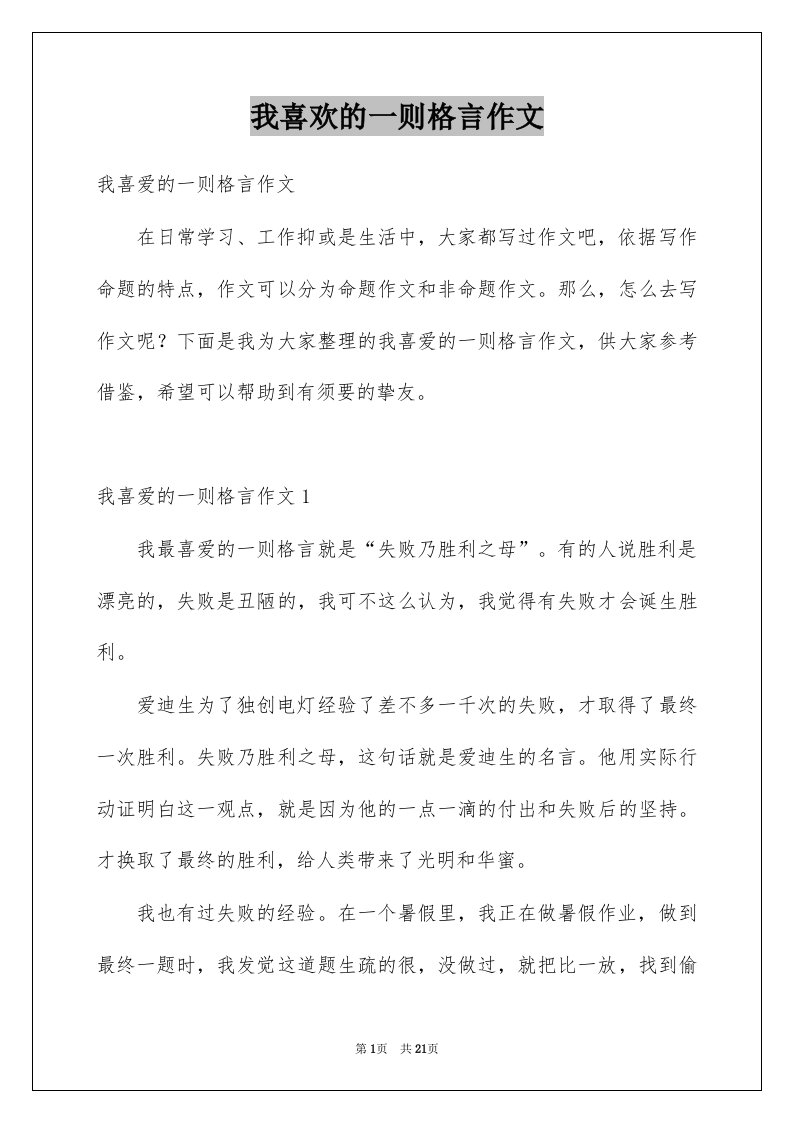 我喜欢的一则格言作文例文4