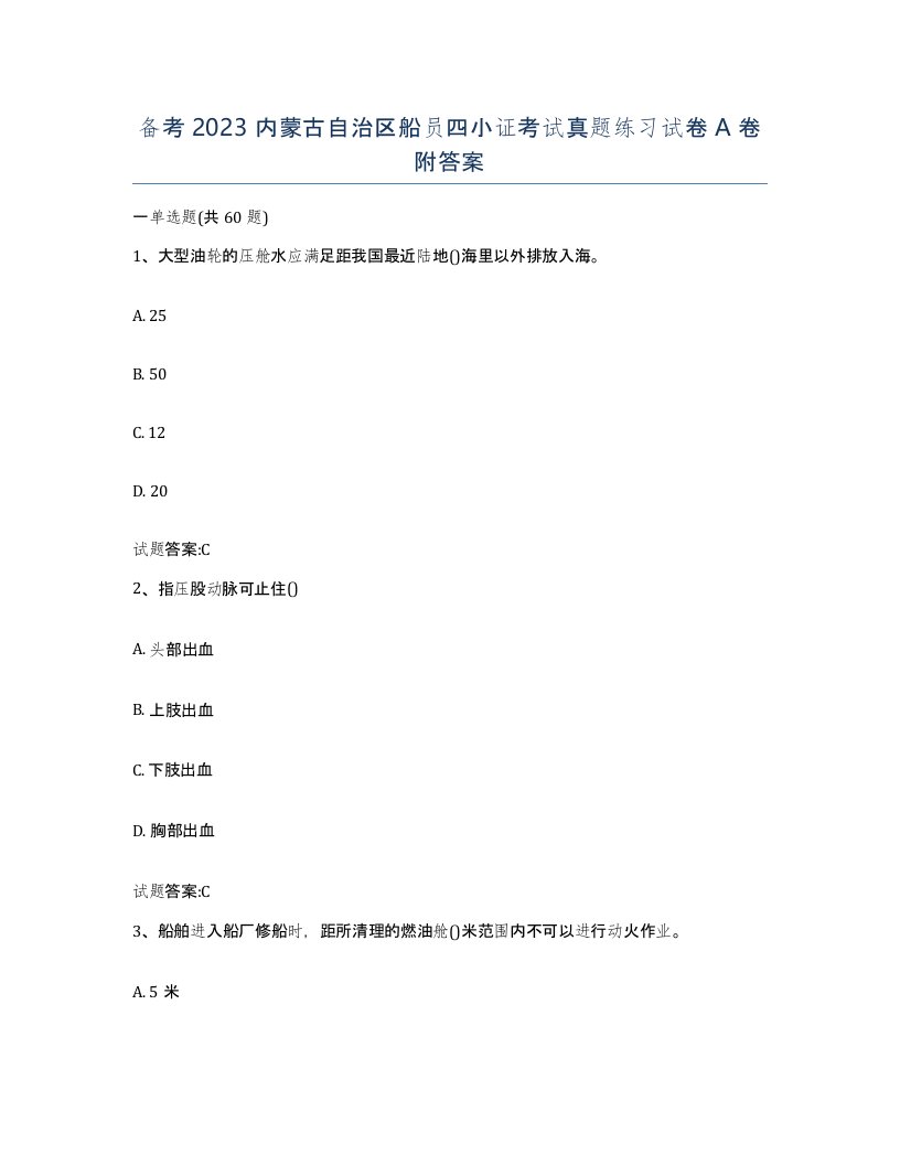 备考2023内蒙古自治区船员四小证考试真题练习试卷A卷附答案