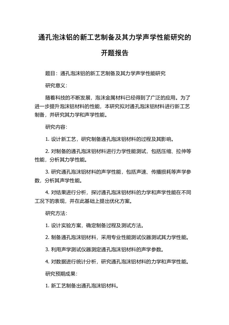 通孔泡沫铝的新工艺制备及其力学声学性能研究的开题报告