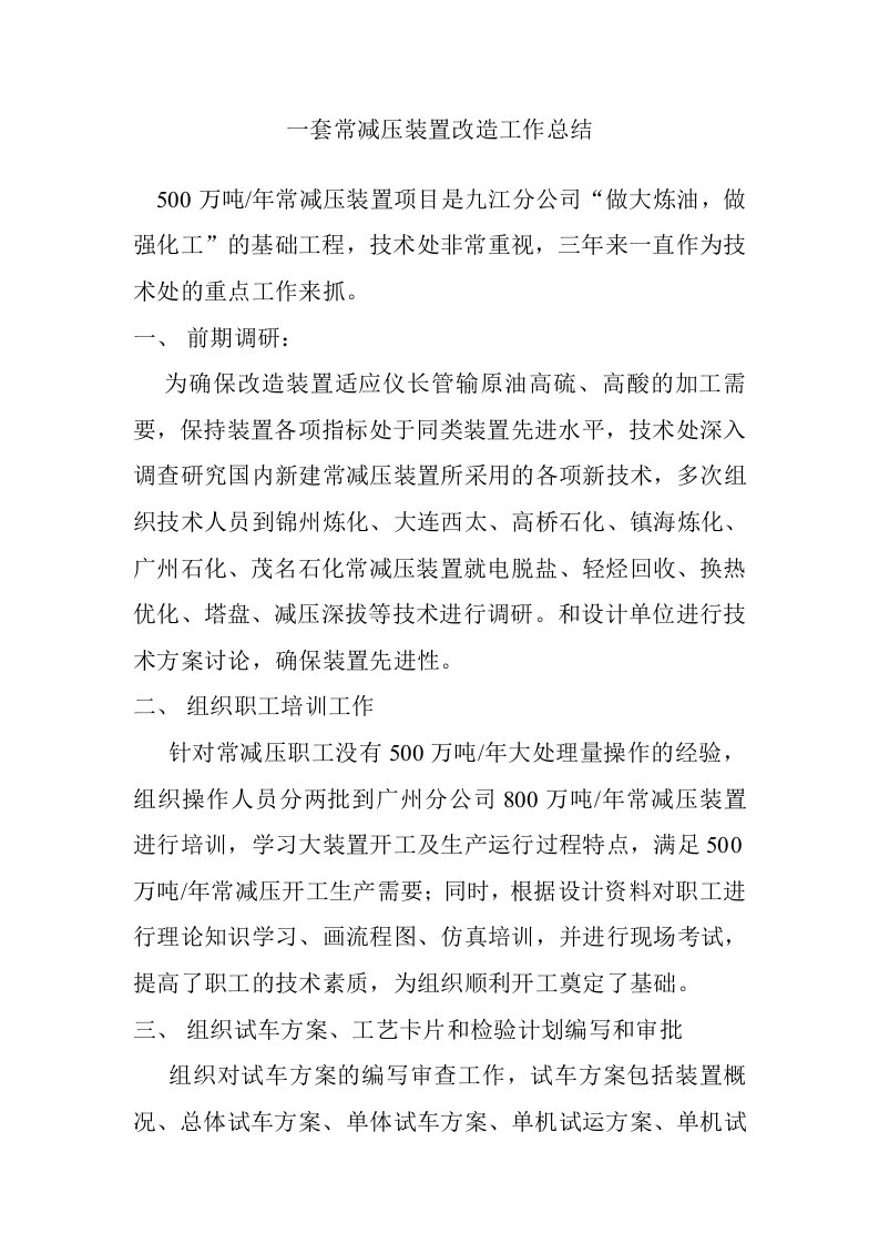 包头市中考满分作文-一套常减压装置改造工作总结