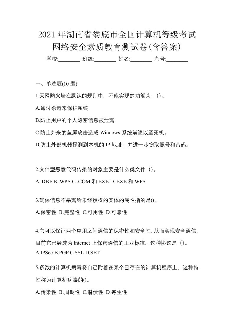 2021年湖南省娄底市全国计算机等级考试网络安全素质教育测试卷含答案