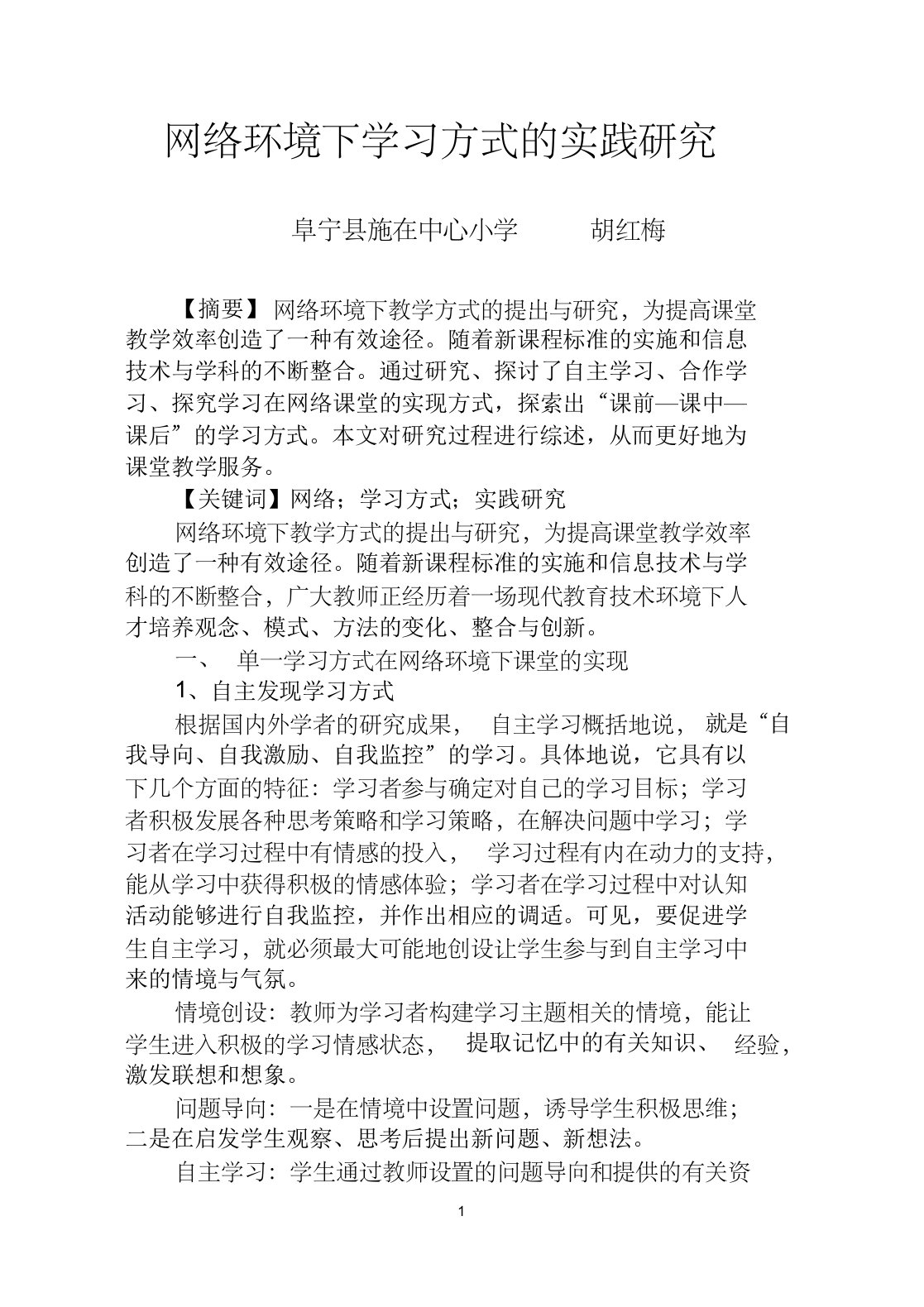 网络环境下学习方式的实践研究