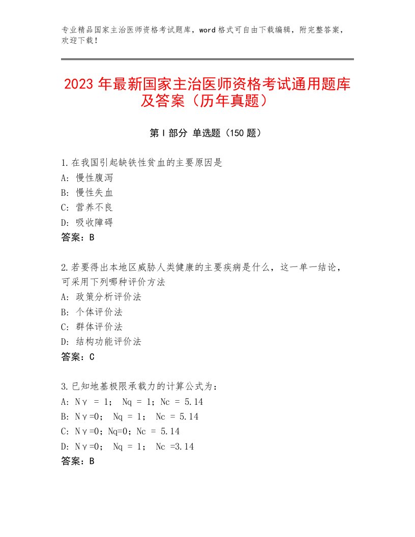 2022—2023年国家主治医师资格考试通关秘籍题库及答案【新】