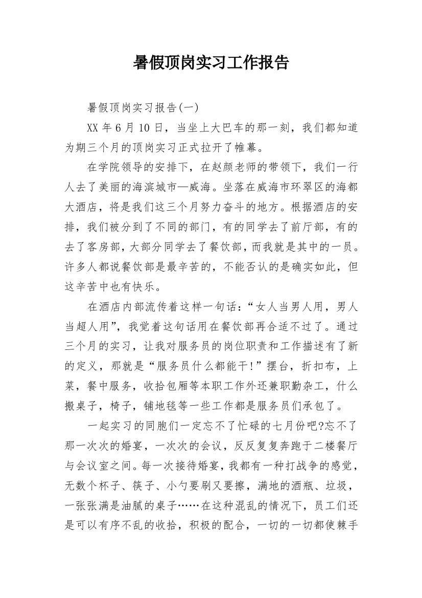 暑假顶岗实习工作报告