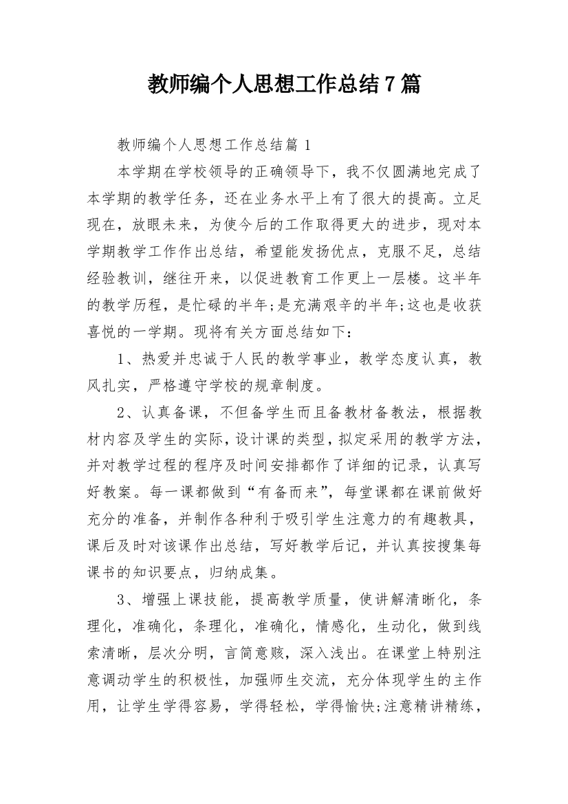 教师编个人思想工作总结7篇