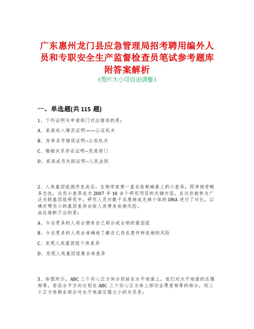 广东惠州龙门县应急管理局招考聘用编外人员和专职安全生产监督检查员笔试参考题库附答案解析-0