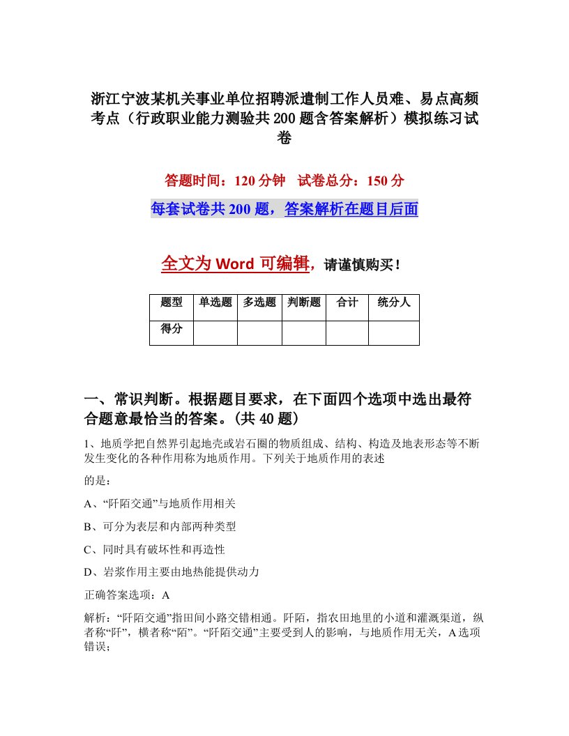 浙江宁波某机关事业单位招聘派遣制工作人员难易点高频考点行政职业能力测验共200题含答案解析模拟练习试卷