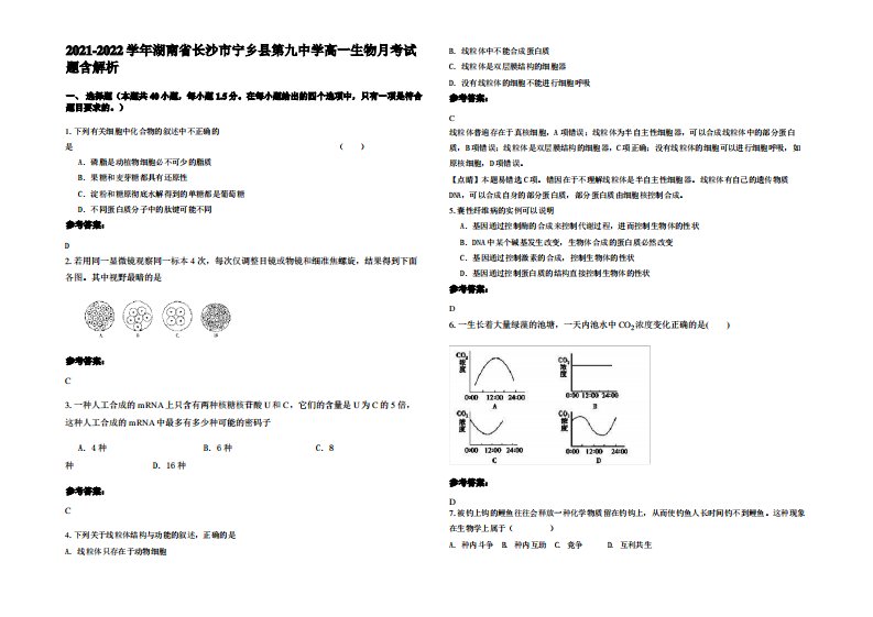 2021-2022学年湖南省长沙市宁乡县第九中学高一生物月考试题含解析