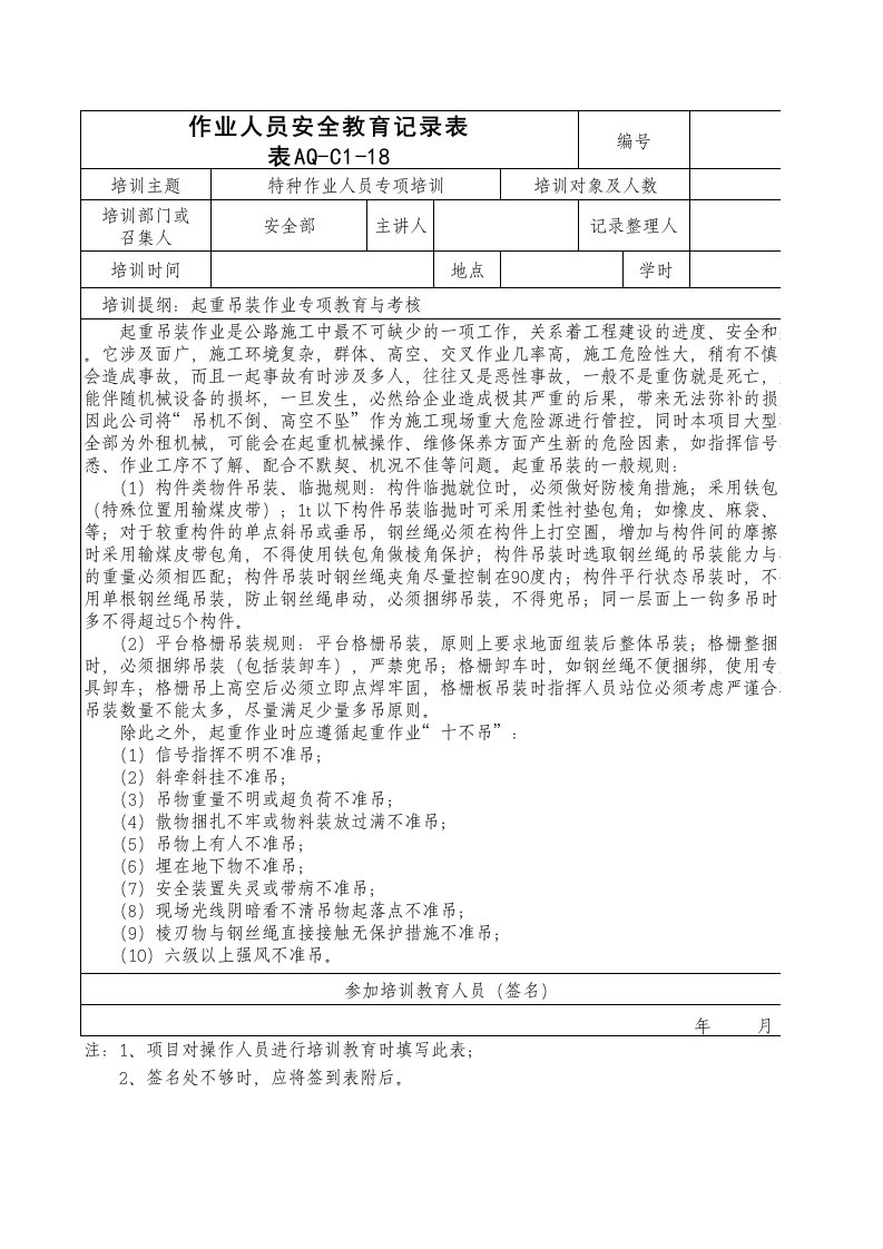 起重吊装作业安全教育培训记录表