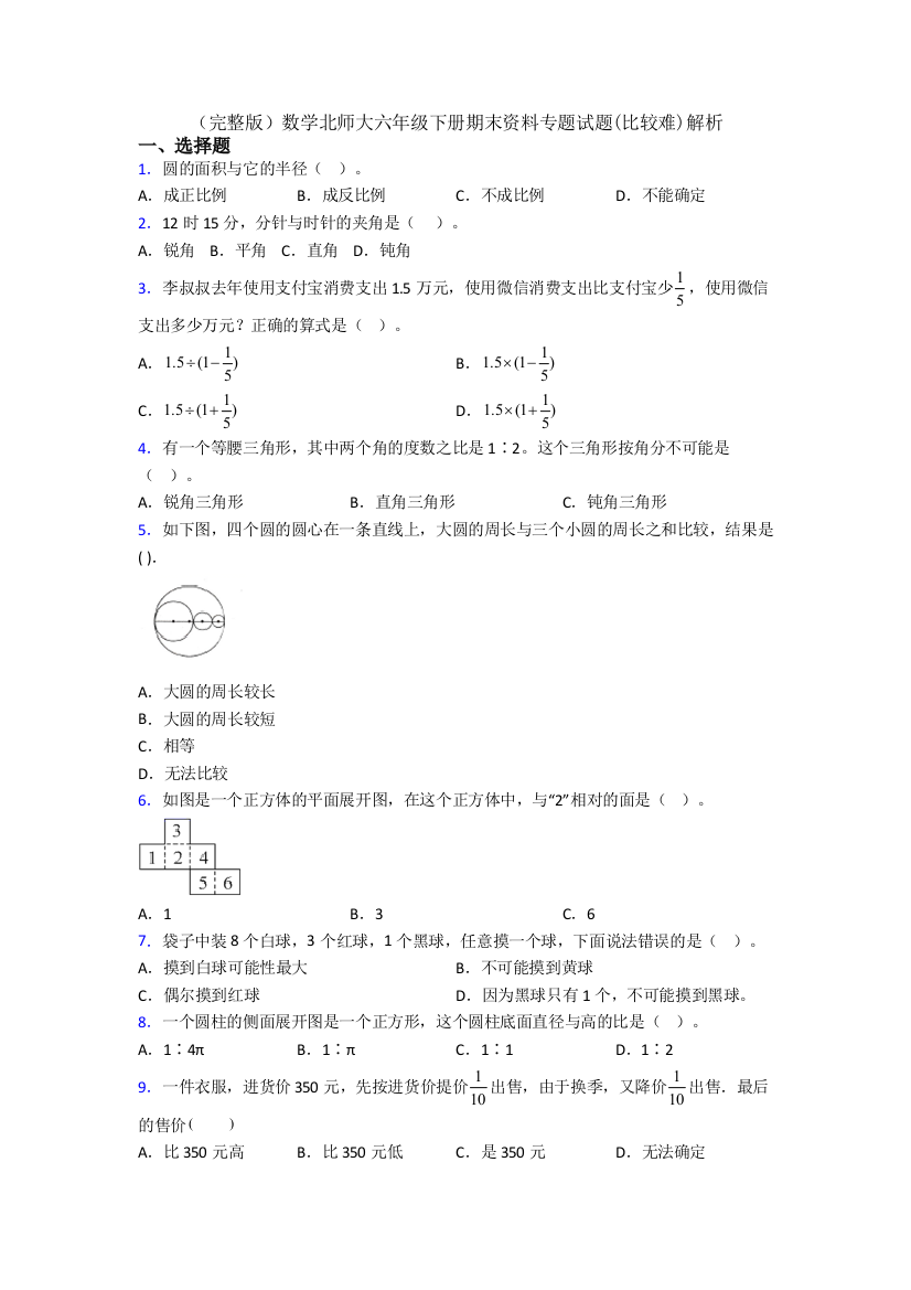 （完整版）数学北师大六年级下册期末资料专题试题(比较难)解析