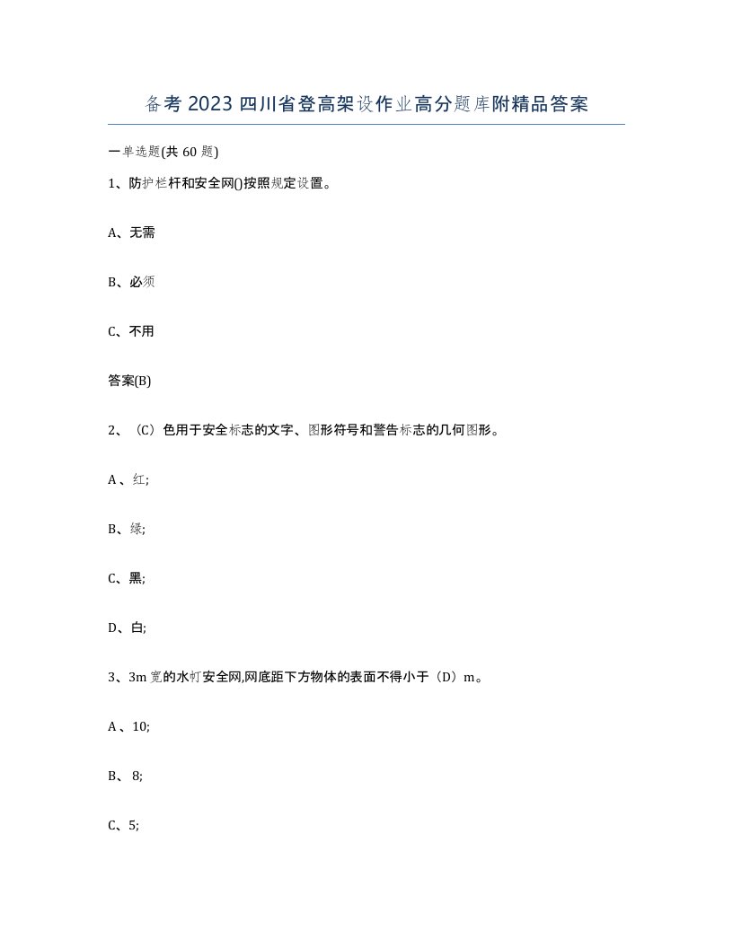 备考2023四川省登高架设作业高分题库附答案