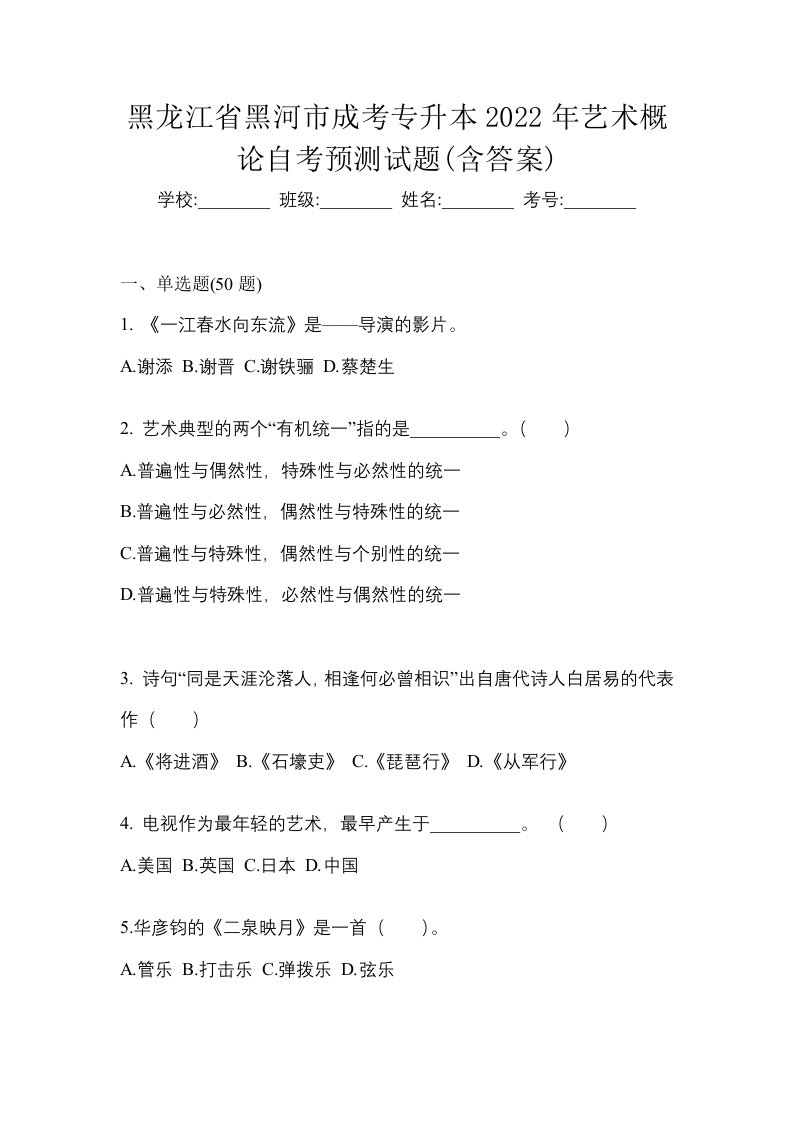 黑龙江省黑河市成考专升本2022年艺术概论自考预测试题含答案