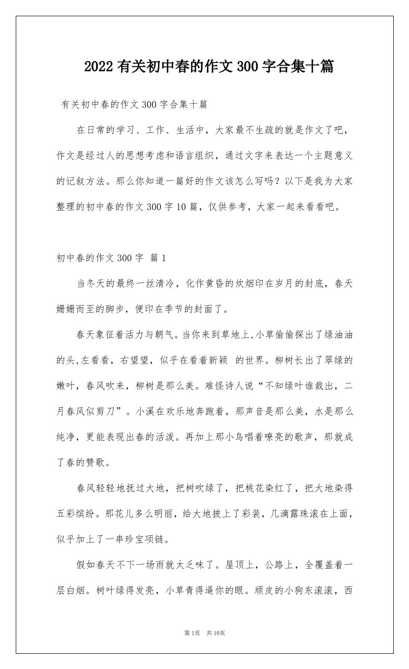 2022有关初中春的作文300字合集十篇