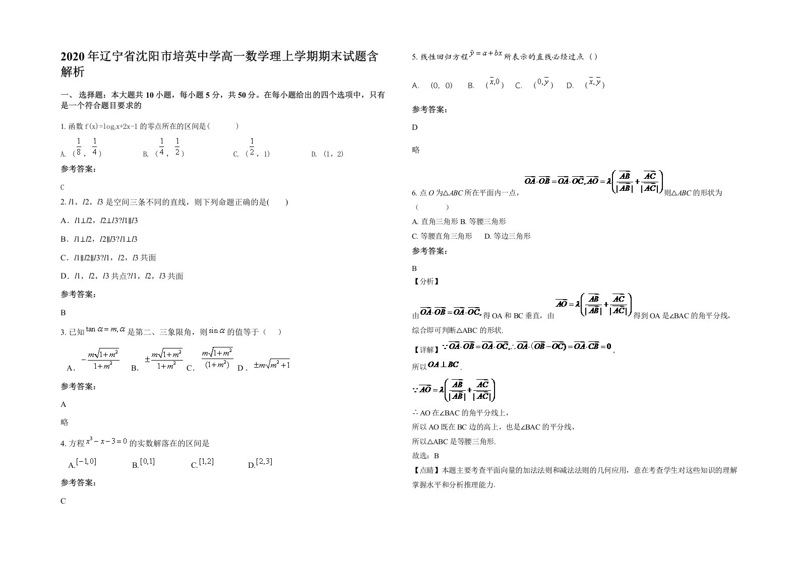 2020年辽宁省沈阳市培英中学高一数学理上学期期末试题含解析