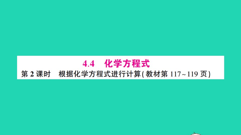 九年级化学上册第四章生命之源__水4.4化学方程式第2课时根据化学方程式进行计算作业课件新版粤教版