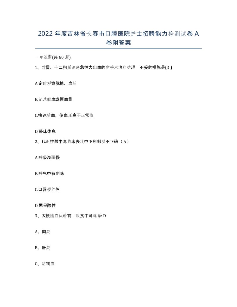 2022年度吉林省长春市口腔医院护士招聘能力检测试卷A卷附答案