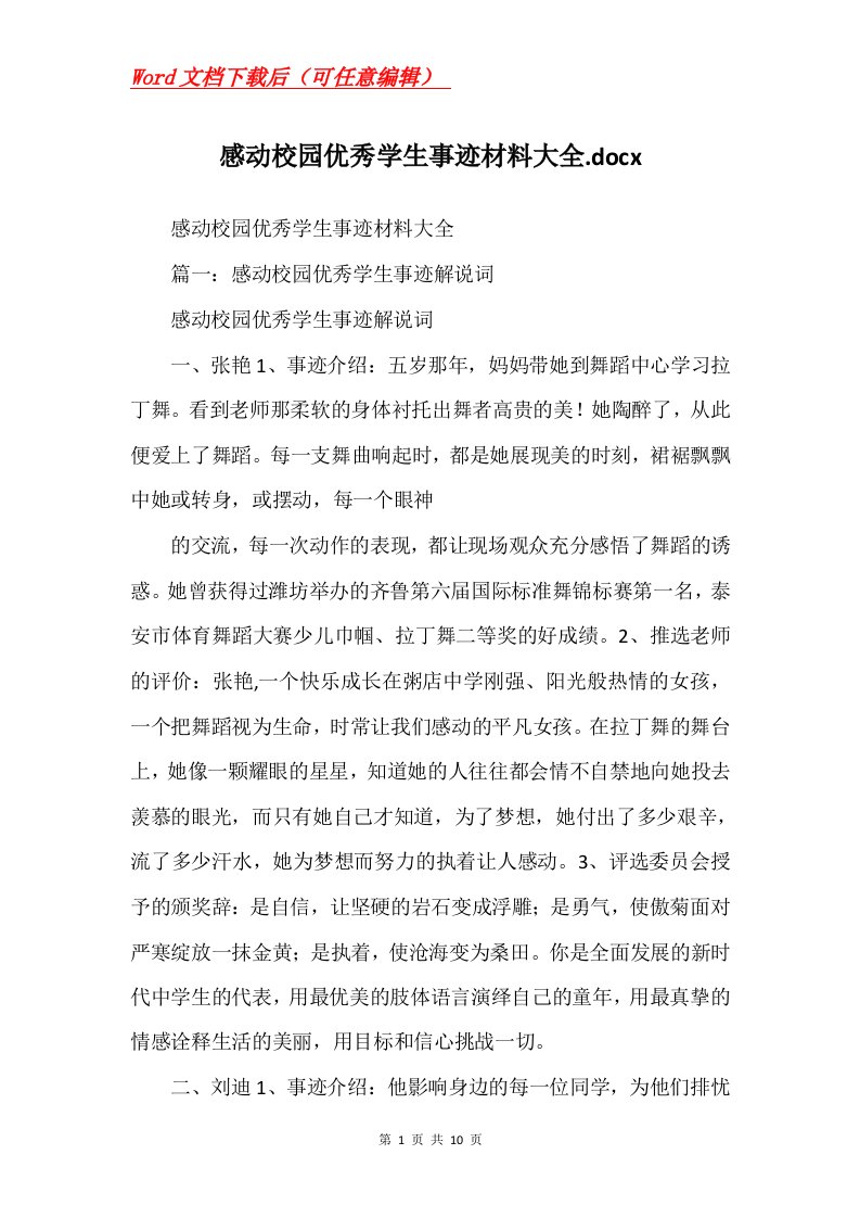 感动校园优秀学生事迹材料大全.docx