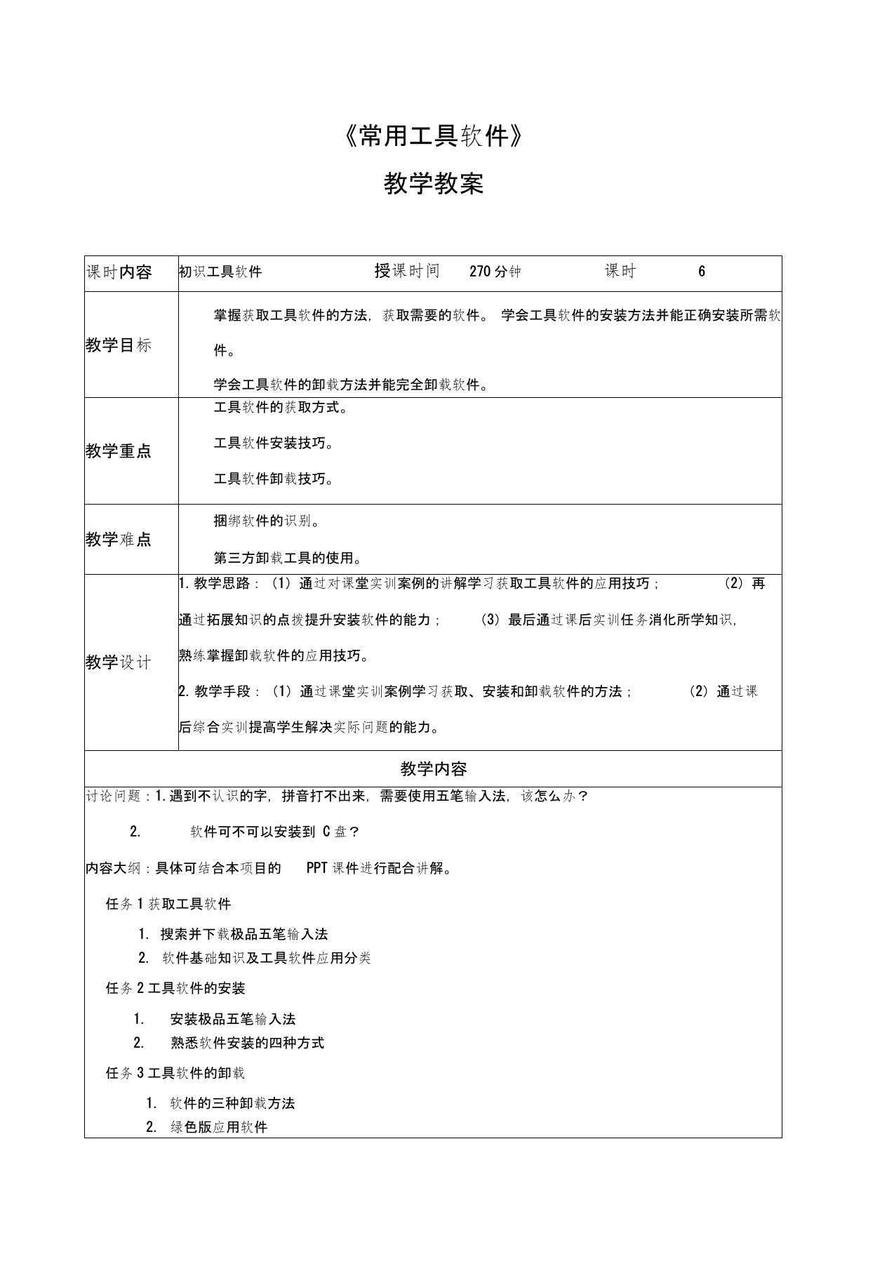 《常用工具软件》教案