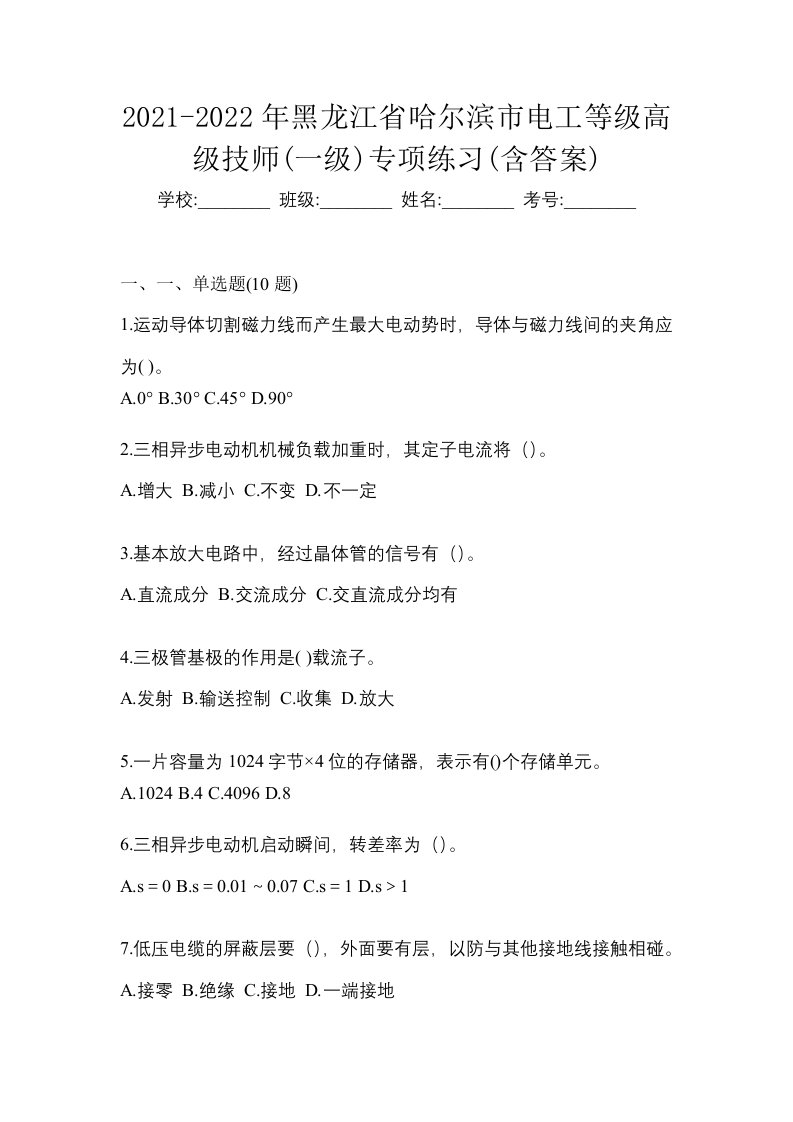 2021-2022年黑龙江省哈尔滨市电工等级高级技师一级专项练习含答案