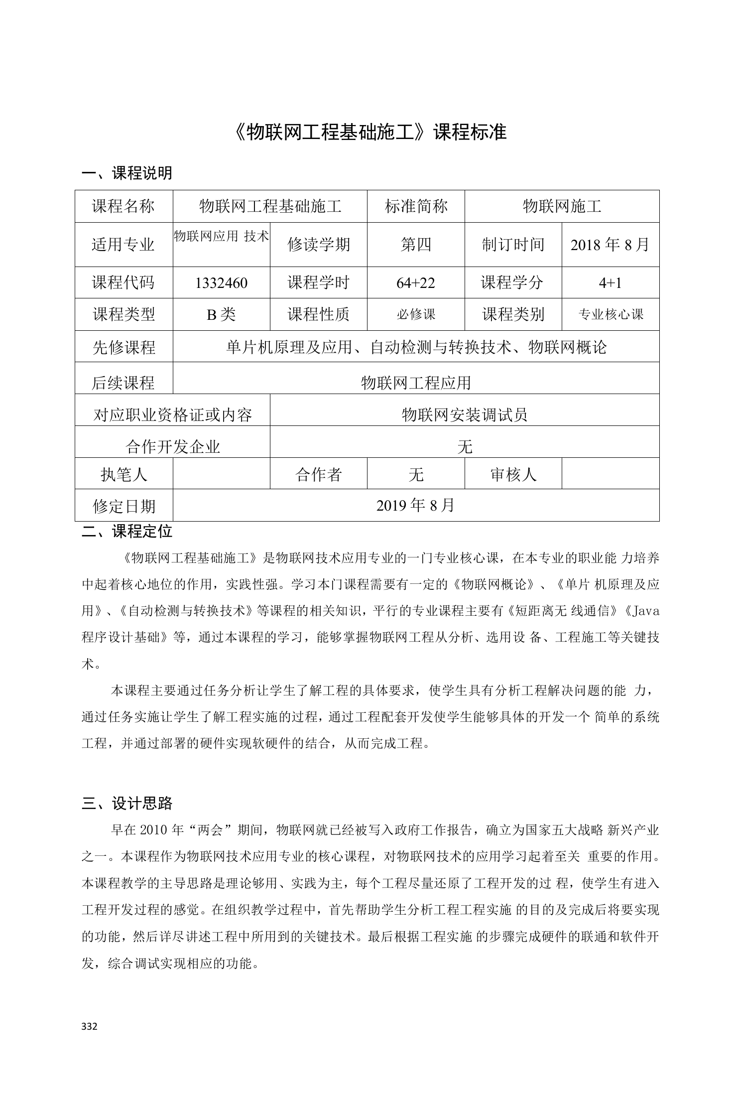 《物联网工程基础施工》课程标准(高职)