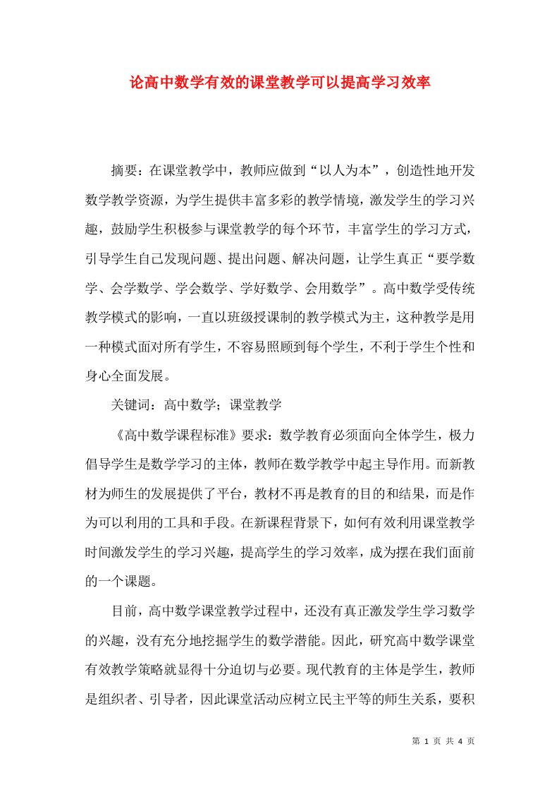 论高中数学有效的课堂教学可以提高学习效率