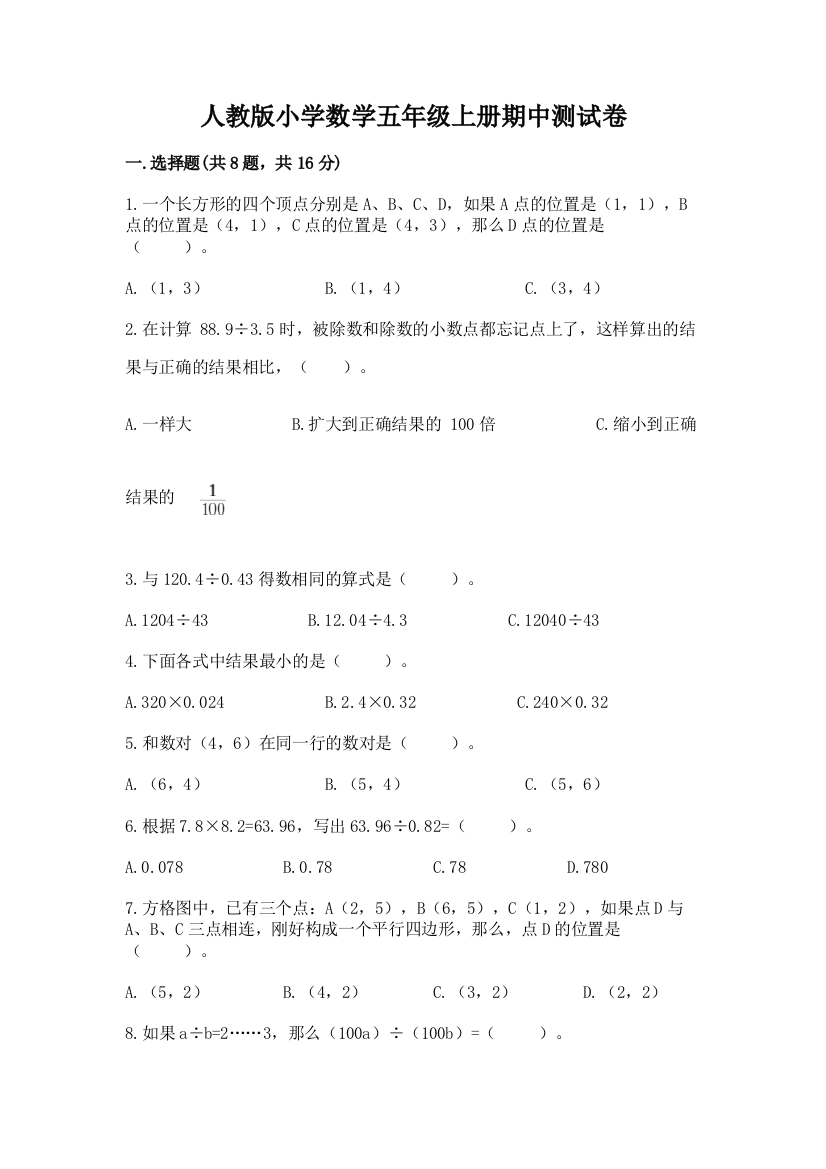 人教版小学数学五年级上册期中测试卷（精选题）