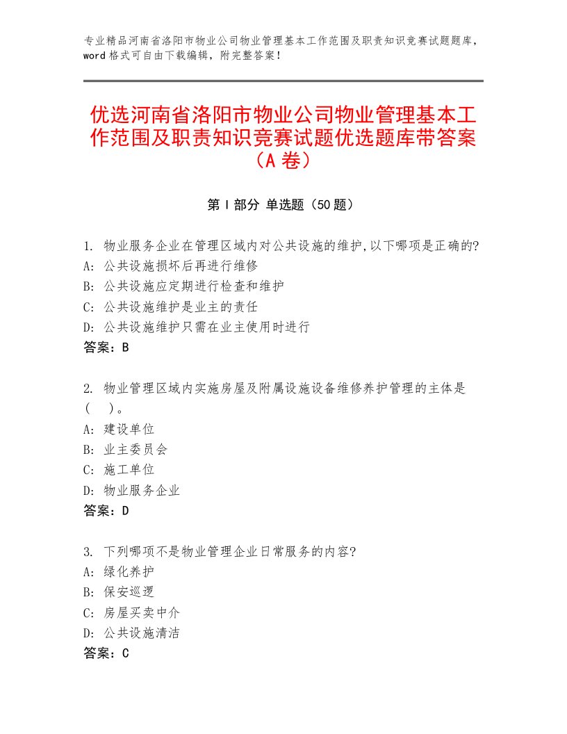 优选河南省洛阳市物业公司物业管理基本工作范围及职责知识竞赛试题优选题库带答案（A卷）