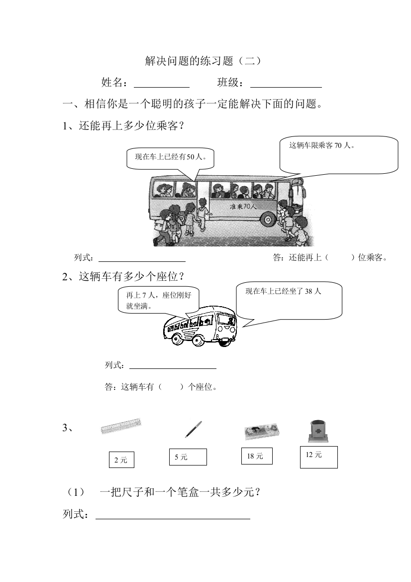 【小学中学教育精选】一年级下册解决问题练习题(二)