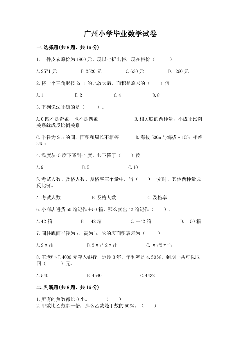 广州小学毕业数学试卷及答案（考点梳理）