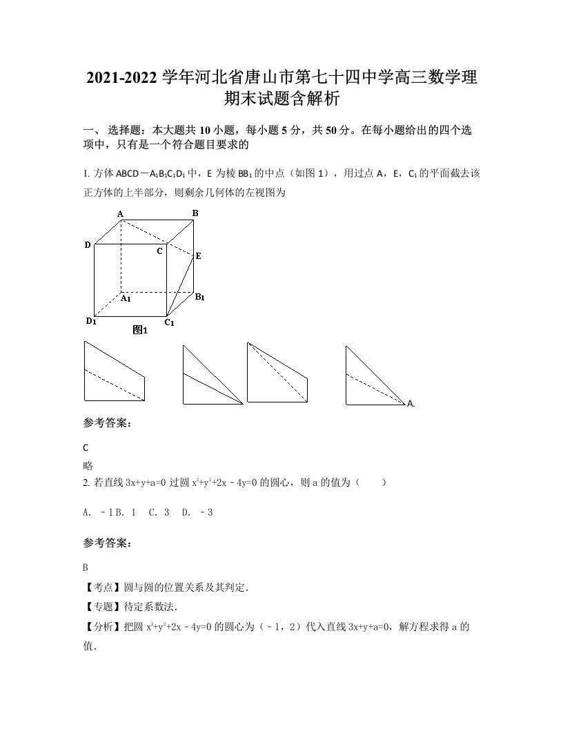 2021-2022学年河北省唐山市第七十四中学高三数学理期末试题含解析