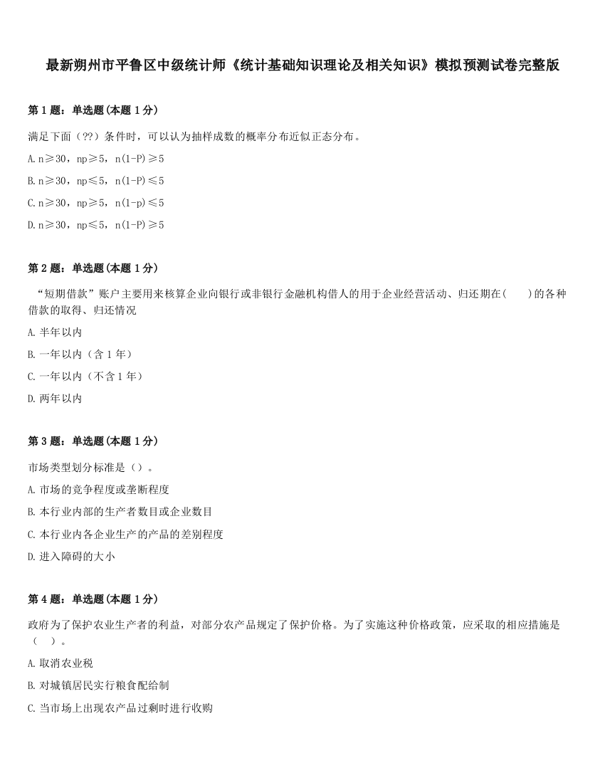 最新朔州市平鲁区中级统计师《统计基础知识理论及相关知识》模拟预测试卷完整版