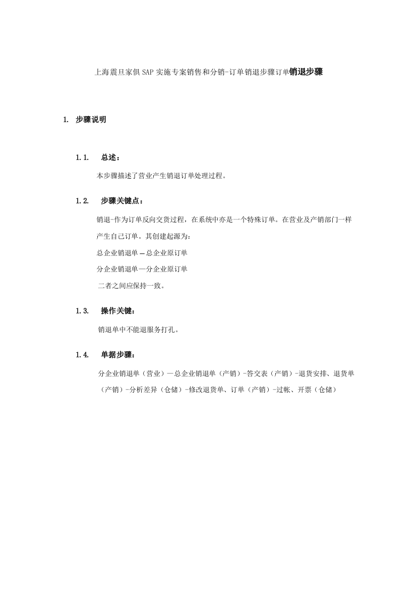 上海震旦家具有限公司SAP实施专案销售和分销订单销退流程模板