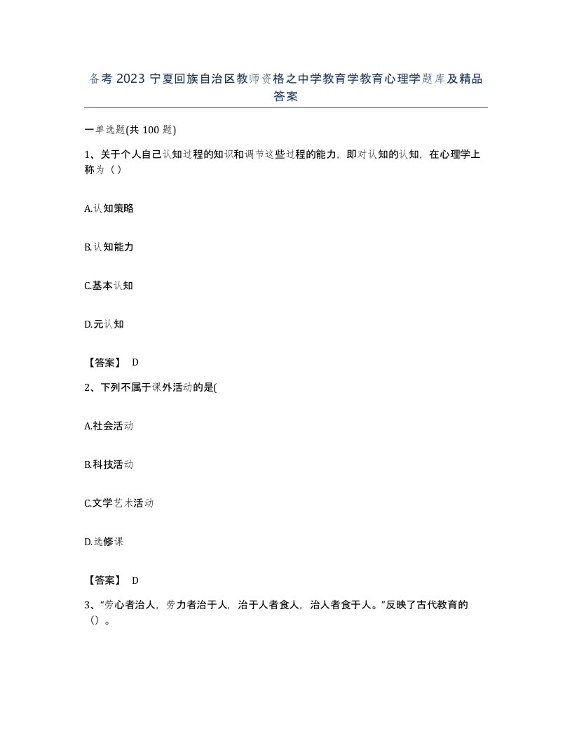 备考2023宁夏回族自治区教师资格之中学教育学教育心理学题库及答案