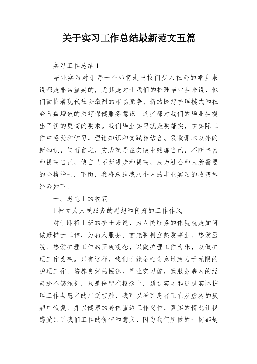 关于实习工作总结最新范文五篇