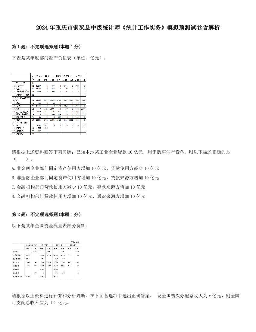 2024年重庆市铜梁县中级统计师《统计工作实务》模拟预测试卷含解析