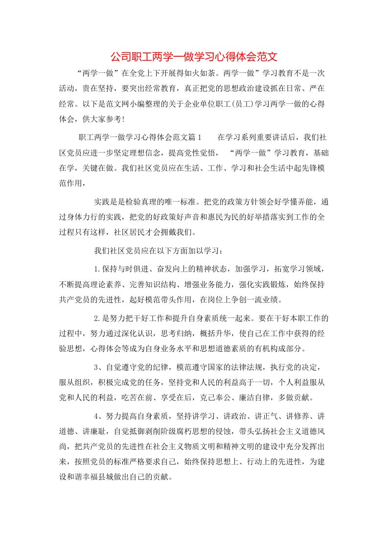 公司职工两学一做学习心得体会范文