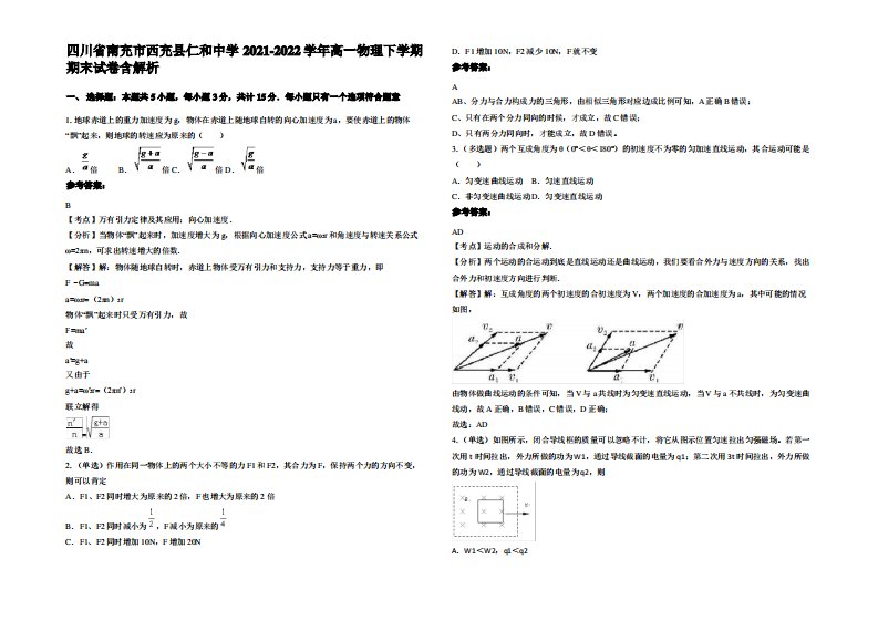 四川省南充市西充县仁和中学2021-2022学年高一物理下学期期末试卷带解析