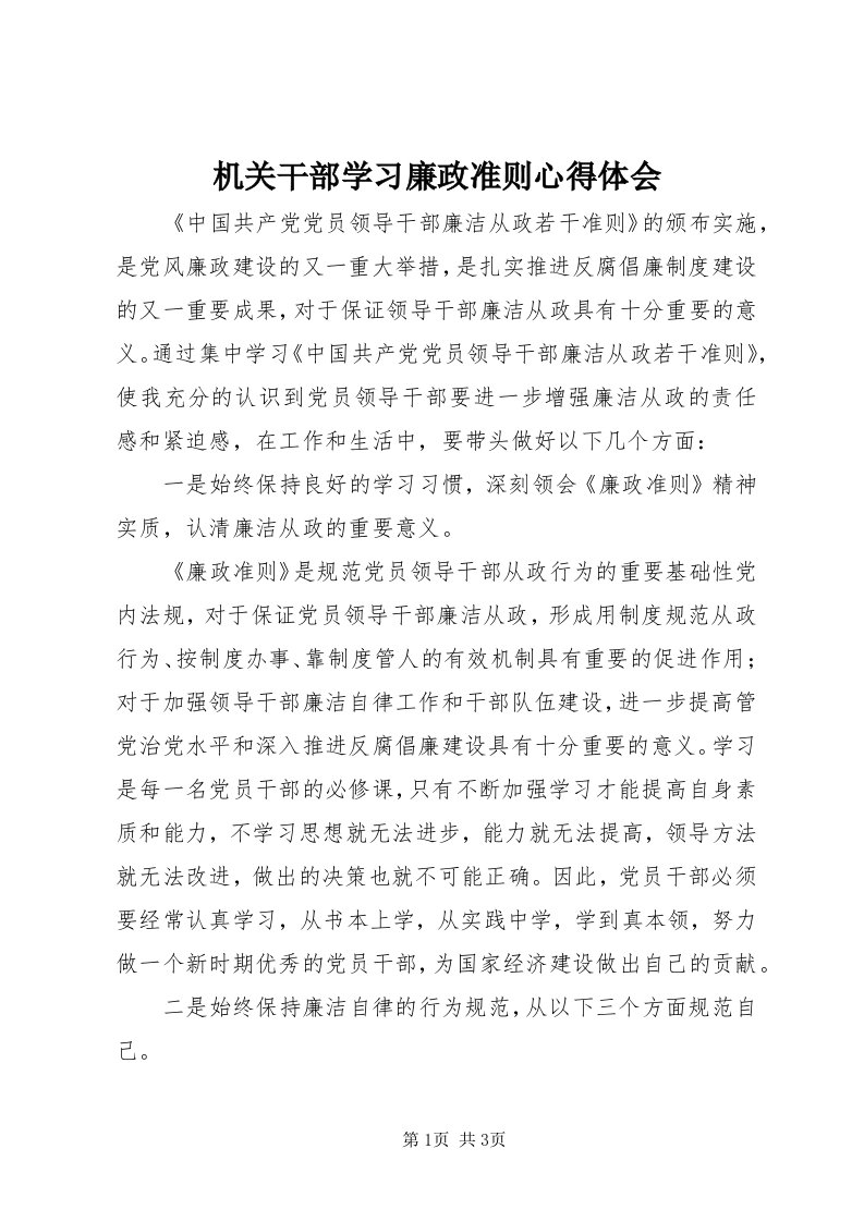 3机关干部学习廉政准则心得体会