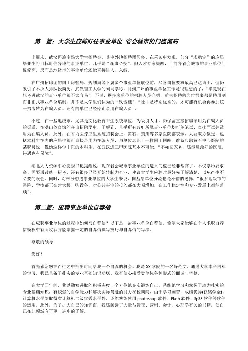 大学生应聘盯住事业单位省会城市的门槛偏高[修改版]