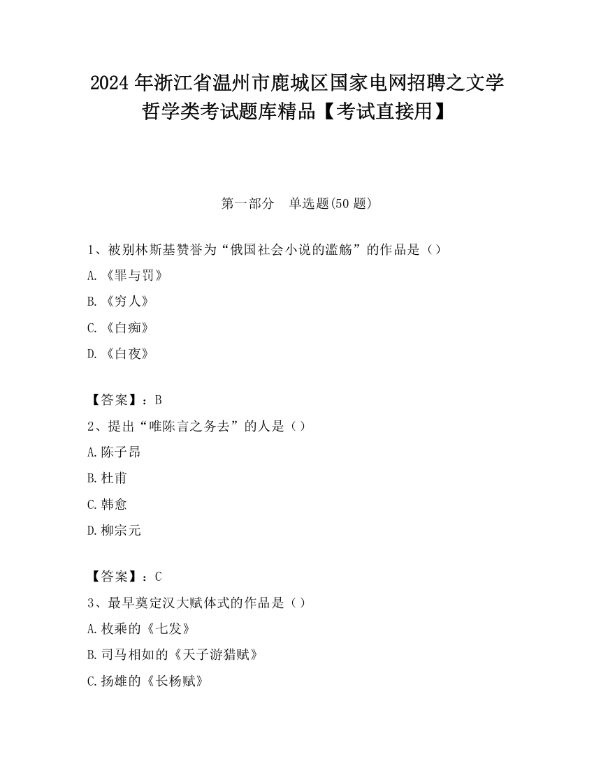 2024年浙江省温州市鹿城区国家电网招聘之文学哲学类考试题库精品【考试直接用】