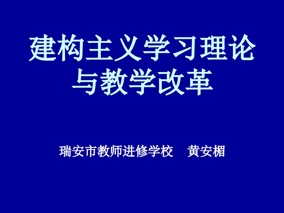 建构主义学习理论与教学改革