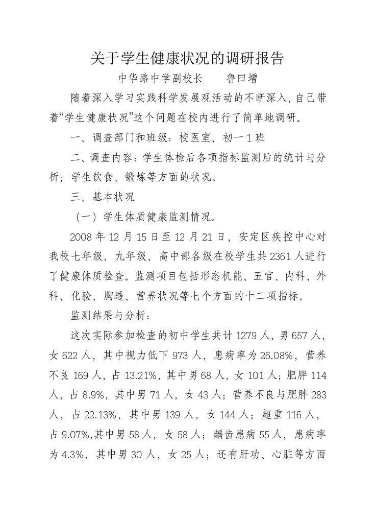 关于学生健康状况的调研报告