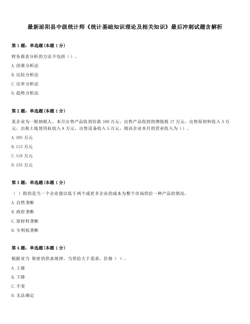 最新泌阳县中级统计师《统计基础知识理论及相关知识》最后冲刺试题含解析