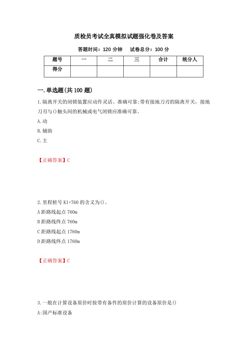 质检员考试全真模拟试题强化卷及答案30