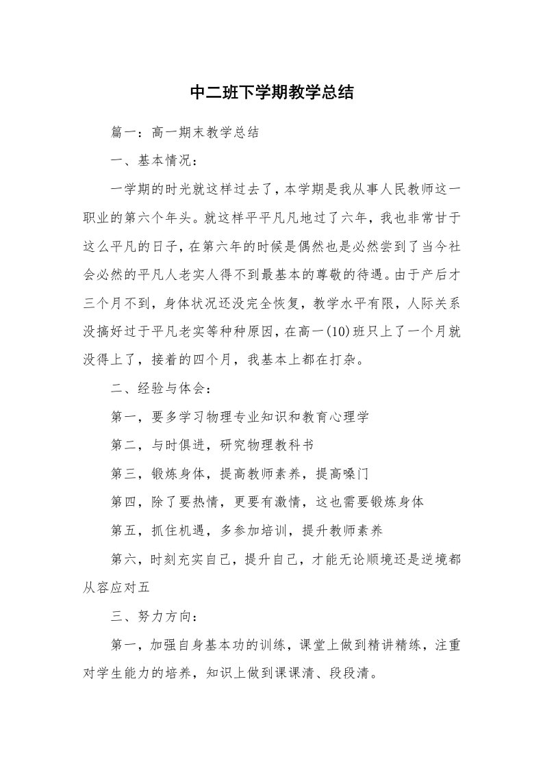 工作总结_558172_中二班下学期教学总结