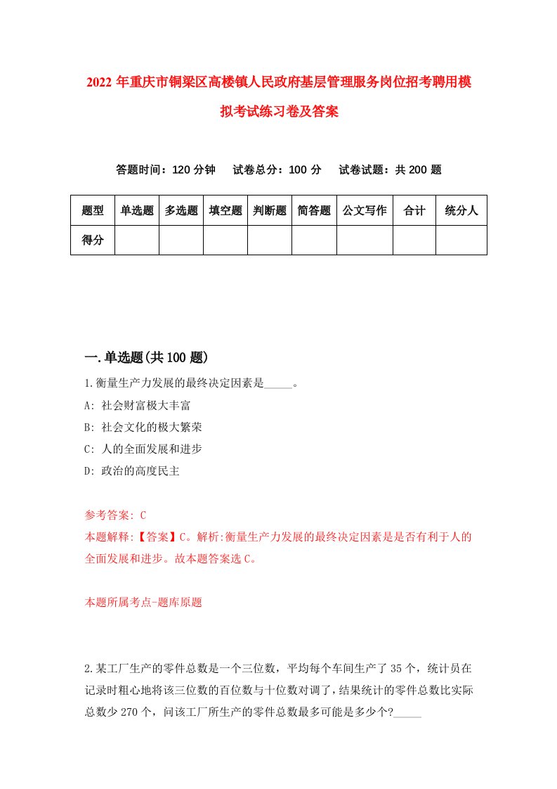 2022年重庆市铜梁区高楼镇人民政府基层管理服务岗位招考聘用模拟考试练习卷及答案第8版