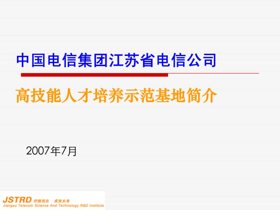 中国电信集团江苏省电信公司